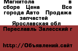 Магнитола GM opel astra H в сборе › Цена ­ 7 000 - Все города Авто » Продажа запчастей   . Ярославская обл.,Переславль-Залесский г.